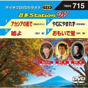 【送料無料】[DVD]/カラオケ/音多Stati...の商品画像