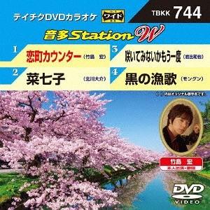 【送料無料】[DVD]/カラオケ/音多Station W 744