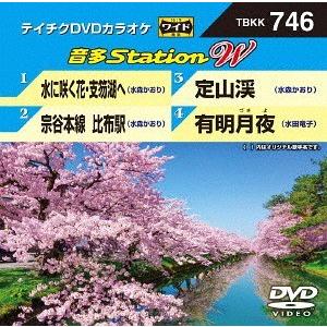 【送料無料】[DVD]/カラオケ/音多Station W 746