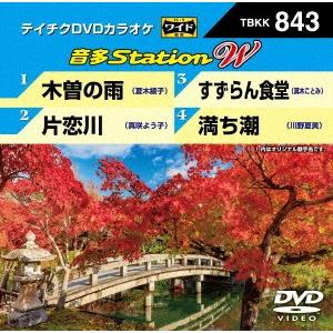 【送料無料】[DVD]/カラオケ/音多Station W 843