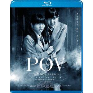 【送料無料】[Blu-ray]/邦画/POV〜呪われたフィルム〜 [Blu-ray]