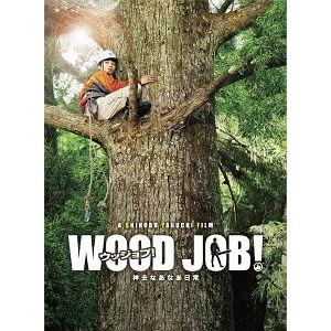 【送料無料】[Blu-ray]/邦画/WOOD JOB! 〜神去なあなあ日常〜 豪華大木エディション