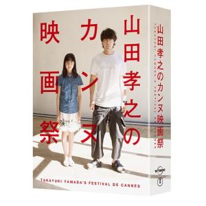 【送料無料】[Blu-ray]/ドキュメンタリー/山田孝之のカンヌ映画祭 Blu-ray BOX