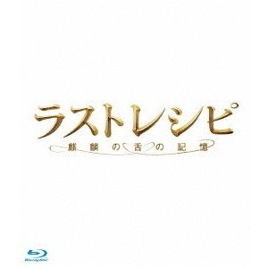 【送料無料】[Blu-ray]/邦画/ラストレシ...の商品画像