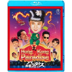 【送料無料】[Blu-ray]/邦画/香港パラダイス