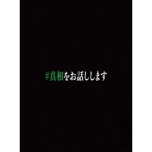 【送料無料】[Blu-ray]/邦画/映画「#真相をお話しします」 [3Blu-ray+DVD/初回...