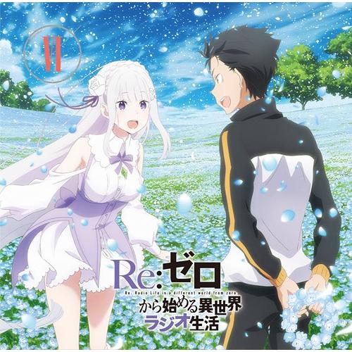 【送料無料】[CD]/ラジオCD (高橋李依)/ラジオCD「Re: ゼロから始める異世界ラジオ生活」...