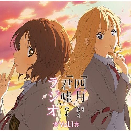 【送料無料】[CD]/ラジオCD/ラジオCD「『四月』じゃないよ、『君嘘』だよ。ラジオ」 Vol.1