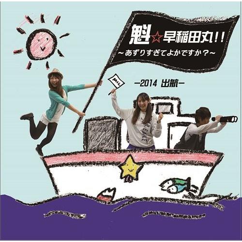【送料無料】[CD]/ラジオCD (中本順久、小野涼子、大久保藍子)/魁☆早稲田丸!! 〜あずりすぎ...