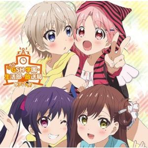 【送料無料】[CD]/ラジオCD/ラジオCD 「TVアニメ「がっこうぐらし!」こちらGSH 学園・生...