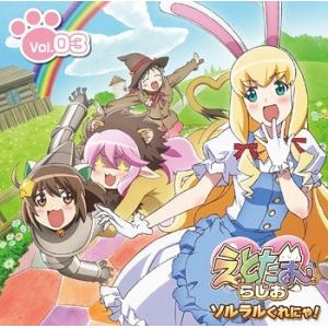 【送料無料】[CD]/ラジオCD/ラジオCD「えとたまらじお〜ソルラルくれにゃ!〜」 Vol.3