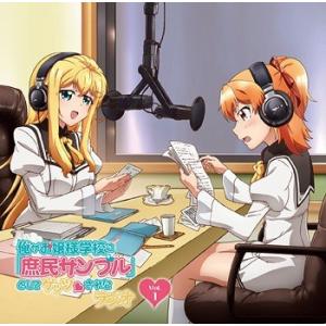 【送料無料】[CD]/ラジオCD/ラジオCD「俺がお嬢様学校に「庶民サンプル」としてゲッツされたラジ...