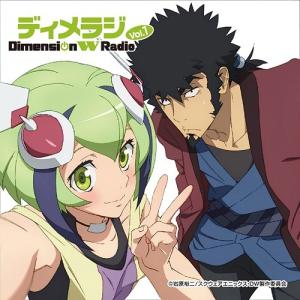 【送料無料】[CD]/ラジオCD/ラジオCD「ディメラジ〜Dimension W Radio〜」 Vol.1 [CD+CD-ROM]