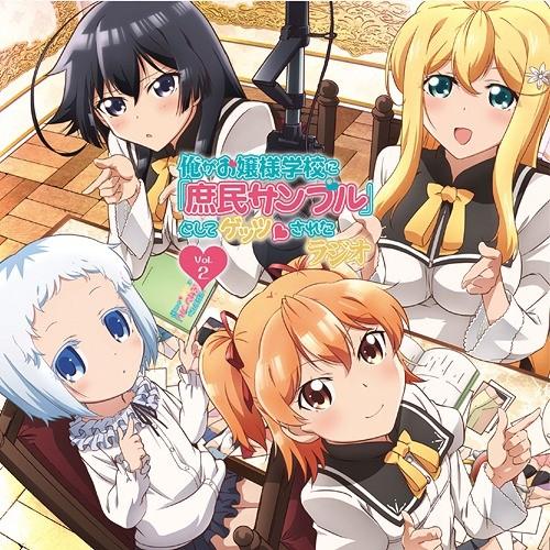 【送料無料】[CD]/ラジオCD/ラジオCD「俺がお嬢様学校に「庶民サンプル」としてゲッツされたラジ...