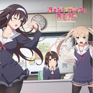 【送料無料】[CD]/ラジオCD (安野希世乃、大西沙織、茅野愛衣)/ラジオCD「冴えないラジオの育...