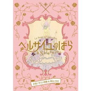 【送料無料】[Blu-ray]/宝塚歌劇団/ベルサイユのばらLa Selection -衣装デザイン図録&Blu-ray- [初回生産限定版]