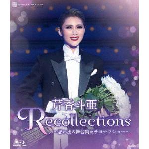 【送料無料】[Blu-ray]/芹香斗亜/芹香斗亜 退団記念ブルーレイ 「Recollections芹香斗亜」-思い出の舞台集&サヨナラショー-