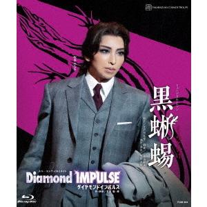 【送料無料】[Blu-ray]/宝塚歌劇団/ミュージカル・ロマン『黒蜥蜴』 スパーキング・イルミネイト『Diamond IMPULSE (ダイヤモンド インパルス)』