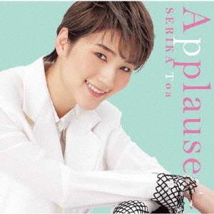 【送料無料】[CD]/芹香斗亜/Applause SERIKA Toa