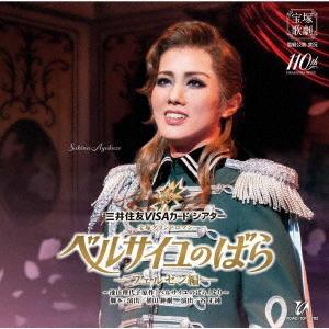 【送料無料】[CD]/宝塚歌劇団/三井住友VISAカード シアター 宝塚グランドロマン『ベルサイユの...