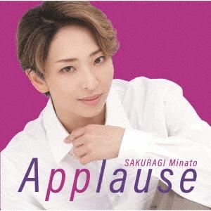 【送料無料】[CD]/桜木みなと/Applause SAKURAGI Minato