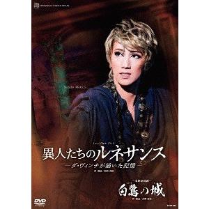 【送料無料】[DVD]/宝塚歌劇団/本朝妖綺譚『白鷺の城』 ミュージカル・プレイ『異人たちのルネサン...