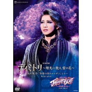 【送料無料】[DVD]/宝塚歌劇団/浪漫楽劇『ディミトリ〜曙光に散る、紫の花〜』-並木陽作「斜陽の国のルスダン」より- メガファンタジー『JAGUAR BEAT-ジ
