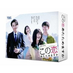 【送料無料】[Blu-ray]/TVドラマ/この恋あたためますか Blu-ray BOX