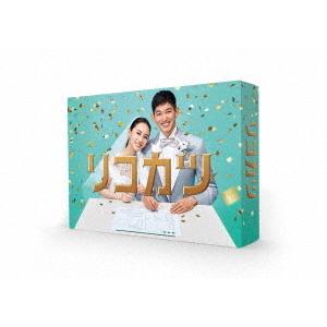 リコカツ／DVD-BOX (TBSオリジナル特典付き・6枚組・送料無料) / 北川
