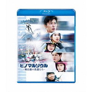 【送料無料】[Blu-ray]/邦画/ヒノマルソウル〜舞台裏の英雄たち〜