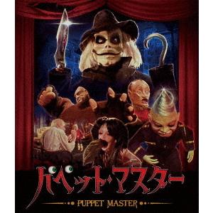 【送料無料】[Blu-ray]/洋画/パペット・マスター