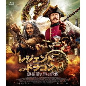【送料無料】[Blu-ray]/洋画/レジェンド・オブ・ドラゴン 鉄仮面と龍の秘宝