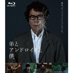 【送料無料】[Blu-ray]/邦画/弟とアンドロイドと僕