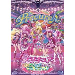 【送料無料】[Blu-ray]/アニメ/プリキュアエンディングムービーコレクション 〜みんなでダンス...