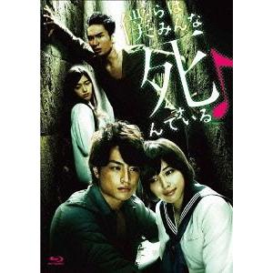 【送料無料】[Blu-ray]/TVドラマ/僕らはみんな死んでいる Blu-ray BOX