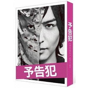 【送料無料】[Blu-ray]/邦画/予告犯 豪華版