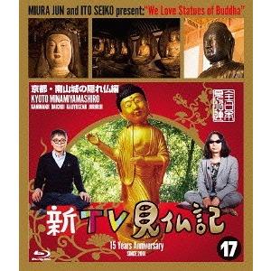 【送料無料】[Blu-ray]/趣味教養/新TV見仏記 17 京都・南山城の隠れ仏編