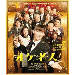 【送料無料】[Blu-ray]/邦画/オケ老人!