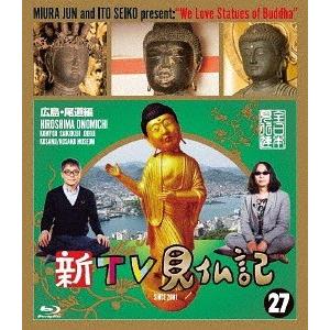 【送料無料】[Blu-ray]/趣味教養/新TV見仏記 27 広島・尾道編