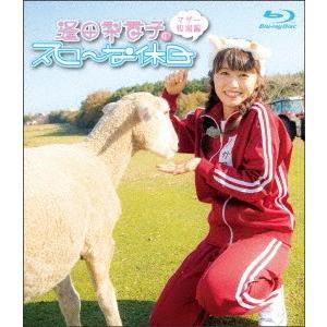 【送料無料】[Blu-ray]/逢田梨香子/逢田梨香子のスローな休日 マザー牧場編