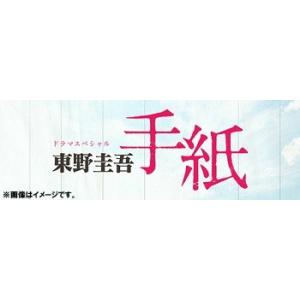 【送料無料】[Blu-ray]/TVドラマ/ドラマスペシャル「東野圭吾 手紙」