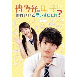 【送料無料】[Blu-ray]/TVドラマ/博多弁の女の子はかわいいと思いませんか?