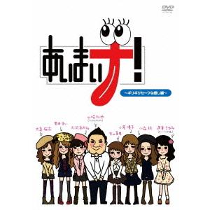 【送料無料】[DVD]/バラエティ/あいまいナ! 〜ギリギリセーフな感じ編〜