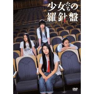 【送料無料】[DVD]/邦画/少女たちの羅針盤｜neowing