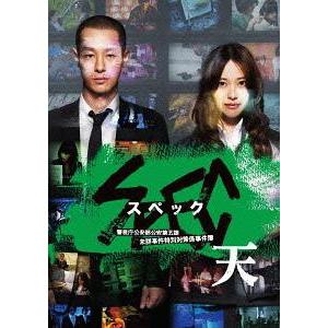 【送料無料】[DVD]/邦画/劇場版SPEC〜天〜 警視庁公安部公安第五課 未詳事件特別対策係事件簿...