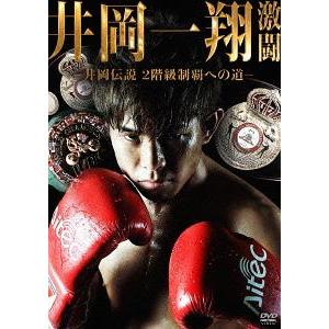 【送料無料】[DVD]/格闘技 (井岡一翔)/井岡一翔 激闘 〜井岡伝説 2階級制覇への道〜