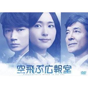 【送料無料】[DVD]/TVドラマ/空飛ぶ広報室