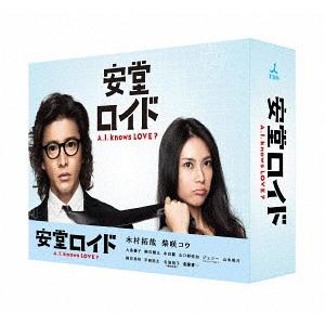 【送料無料】[DVD]/TVドラマ/安堂ロイド〜A.I. knows LOVE?〜 DVD-BOX