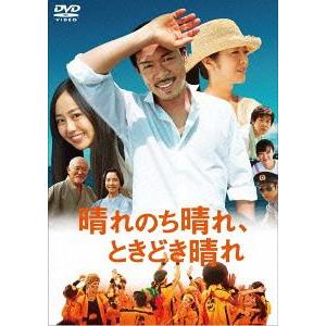 【送料無料】[DVD]/邦画/晴れのち晴れ、ときどき晴れ