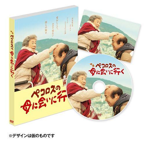 【送料無料】[DVD]/邦画/ペコロスの母に会いに行く 通常版